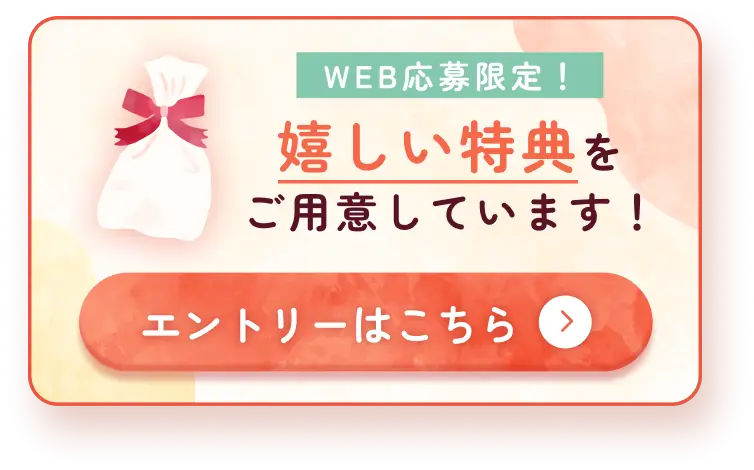 webからのエントリーで特別な特典がございます！エントリーはこちらから