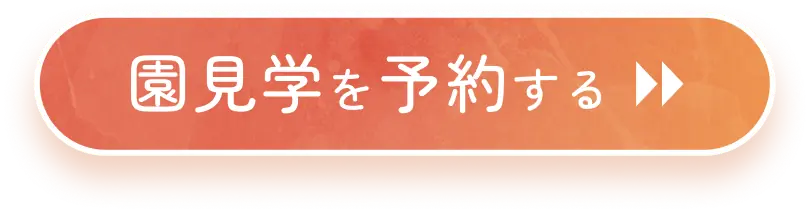 園見学を予約する