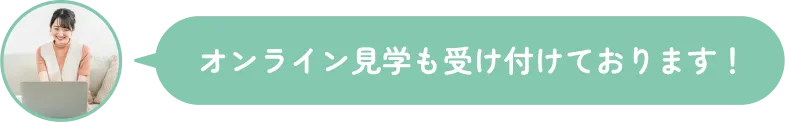 園見学キャッチコピー