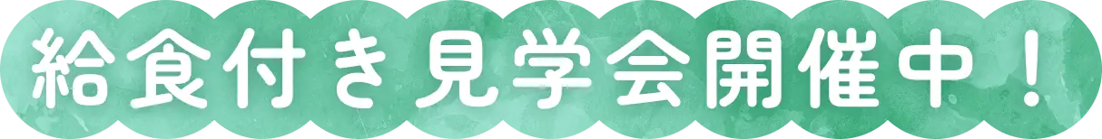 給食付き見学会実施中！